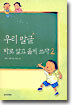 우리 말글 바로 알고 옳게 쓰자 2