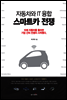 스마트카 전쟁