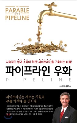 파이프라인 우화