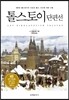 톨스토이 단편선
