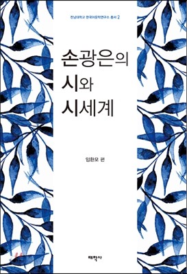 손광은의 시와 시세계