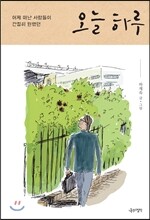 어제 떠난 사람들이 간절히 원했던 오늘 하루