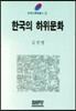한국의 하위문화