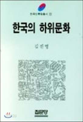 한국의 하위문화