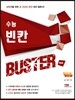 수능 빈칸 BUSTER 버스터 Red (2016년)