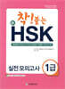 착 붙는 신 HSK 실전 모의고사 1급