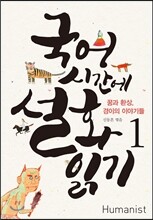 국어시간에 설화읽기 1