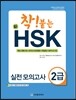 착 붙는 신 HSK 실전 모의고사 2급