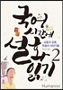 국어시간에 설화읽기 2