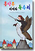 홍당무 리제와 독수리