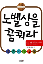 노벨상을 꿈꿔라