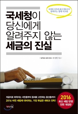 국세청이 당신에게 알려주지 않는 세금의 진실