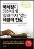 국세청이 당신에게 알려주지 않는 세금의 진실