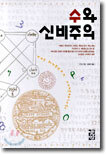 수와 신비주의