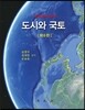 도시와 국토