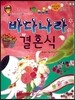 미래 직업동화-바다나라 결혼식 (플로리스트)