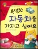미래 직업동화-특별한 자동차를 가지고 싶어요 (자동차 디자이너)