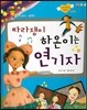 미래 직업동화-따라쟁이 하온이는 연기자 (연기자)