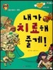 미래 직업동화-내가 치료해 줄게! (의사)