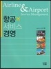 항공 서비스 경영