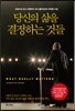 당신의 삶을 결정하는 것들