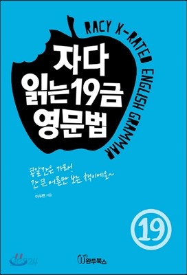 자다 읽는 19금 영문법 