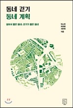 동네 걷기 동네 계획