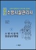 2016 포인트 소방시설관리사 하 소방시설의 점검실무행정