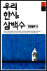 우리 한시 삼백수 : 7언절구 편
