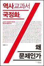 역사 교과서 국정화, 왜 문제인가 : 교과서 국정화의 역사와 현 단계 쟁점 읽기