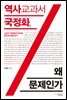 역사 교과서 국정화, 왜 문제인가 : 교과서 국정화의 역사와 현 단계 쟁점 읽기