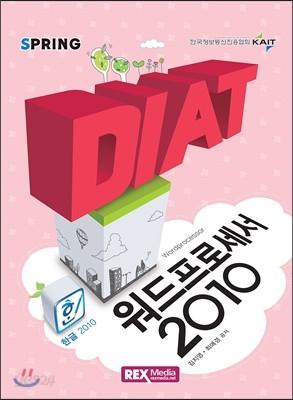 2016 DIAT 워드프로세서 한글 2010 