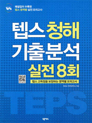 텝스 청해 기출 분석 실전 8회