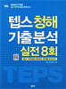 텝스 청해 기출 분석 실전 8회