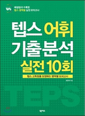 텝스 어휘 기출 분석 실전 10회