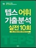 텝스 어휘 기출 분석 실전 10회