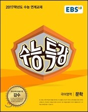 EBS 수능특강 국어영역 문학 (2016년)