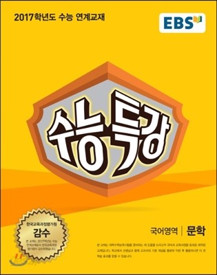 EBS 수능특강 국어영역 문학 (2016년)