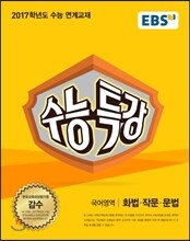 EBS 수능특강 국어영역 화법·작문·문법 (2016년)