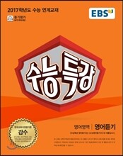 EBS 수능특강 영어영역 영어듣기 (2016년)