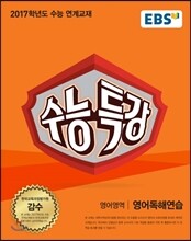 EBS 수능특강 영어영역 영어독해연습 (2016년)
