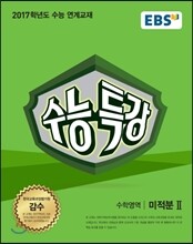 EBS 수능특강 수학영역 미적분 2 (2016년)