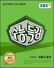 EBS 수능특강 수학영역 확률과 통계 (2016년)