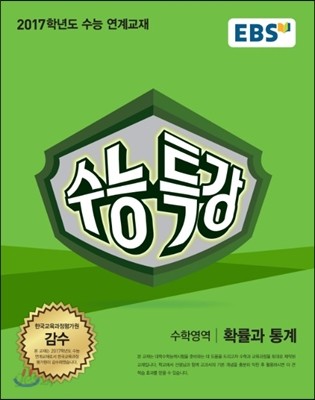 EBS 수능특강 수학영역 확률과 통계 (2016년)