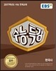 EBS 수능특강 사회탐구영역 한국사 (2016년)