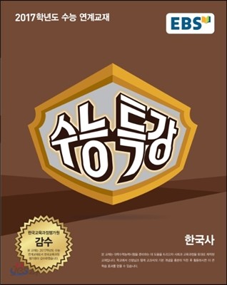 EBS 수능특강 사회탐구영역 한국사 (2016년)