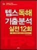 텝스 독해 기출 분석 실전 12회