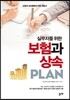 실무자를 위한 보험과 상속 PLAN