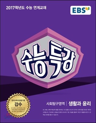 EBS 수능특강 사회탐구영역 생활과 윤리 (2016년)