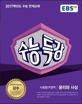 EBS 수능특강 사회탐구영역 윤리와 사상 (2016년)